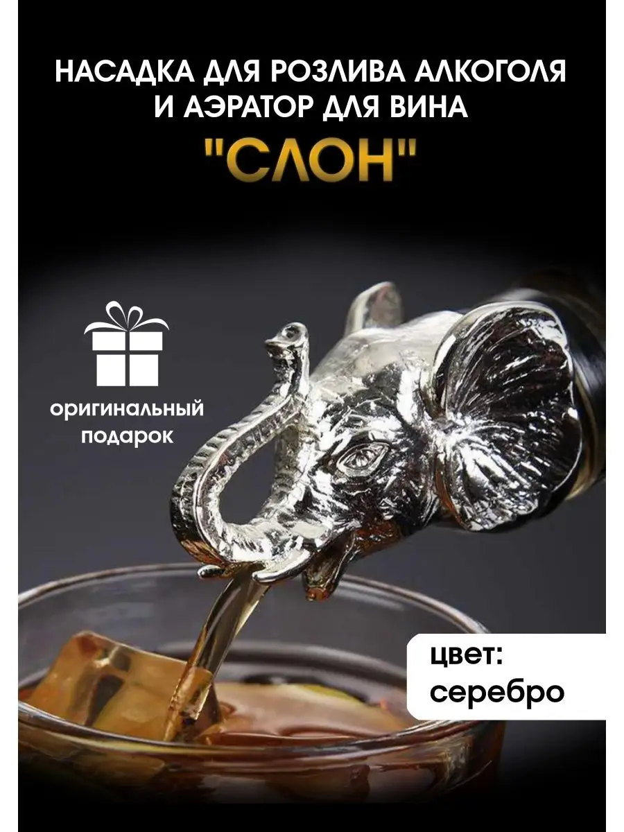 Насадка для розлива алкоголя и аэратор для вина "Слон"