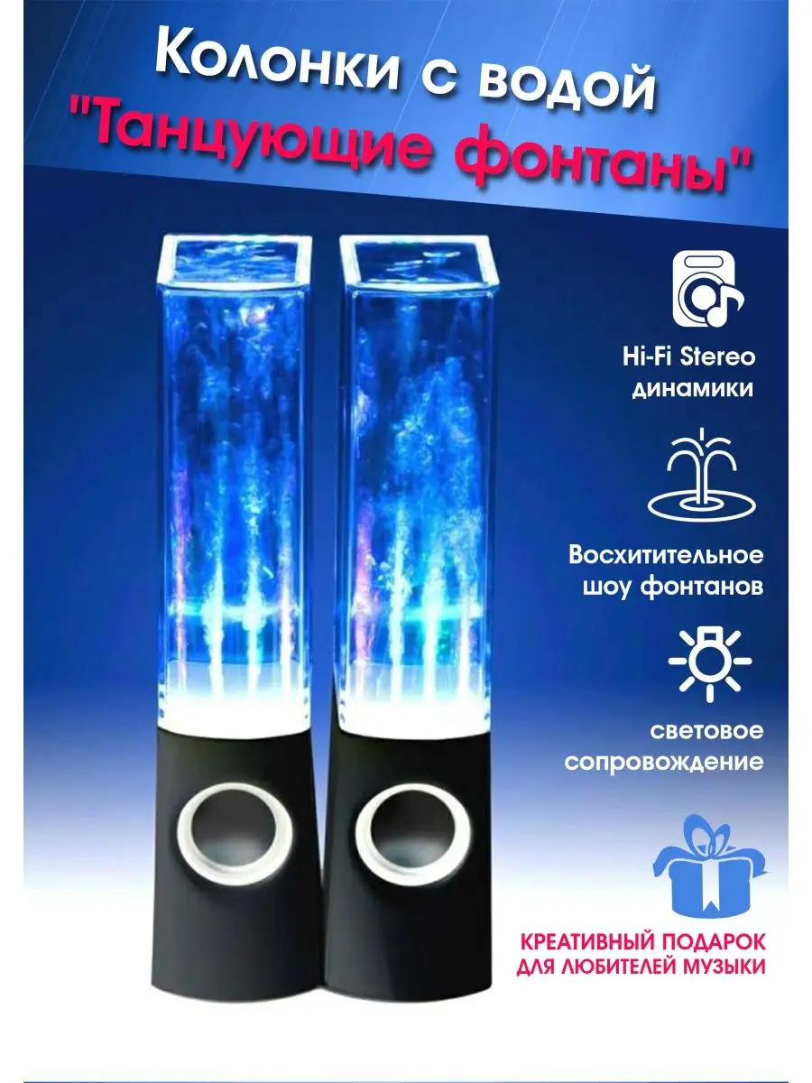 Колонки с водой "Танцующие фонтаны"