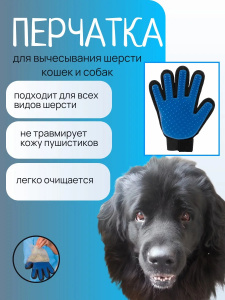 Перчатка для вычесывания шерсти домашних животных "True Touch"