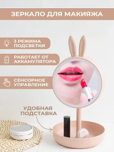Зеркало для макияжа с подставкой для мелочей "Зайка моя"