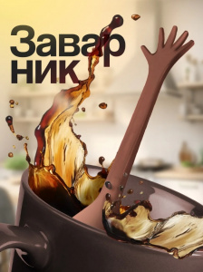 Ситечко для чая "Спасите!"