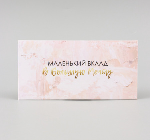 Конверт для денег "Маленький вклад в большую мечту"