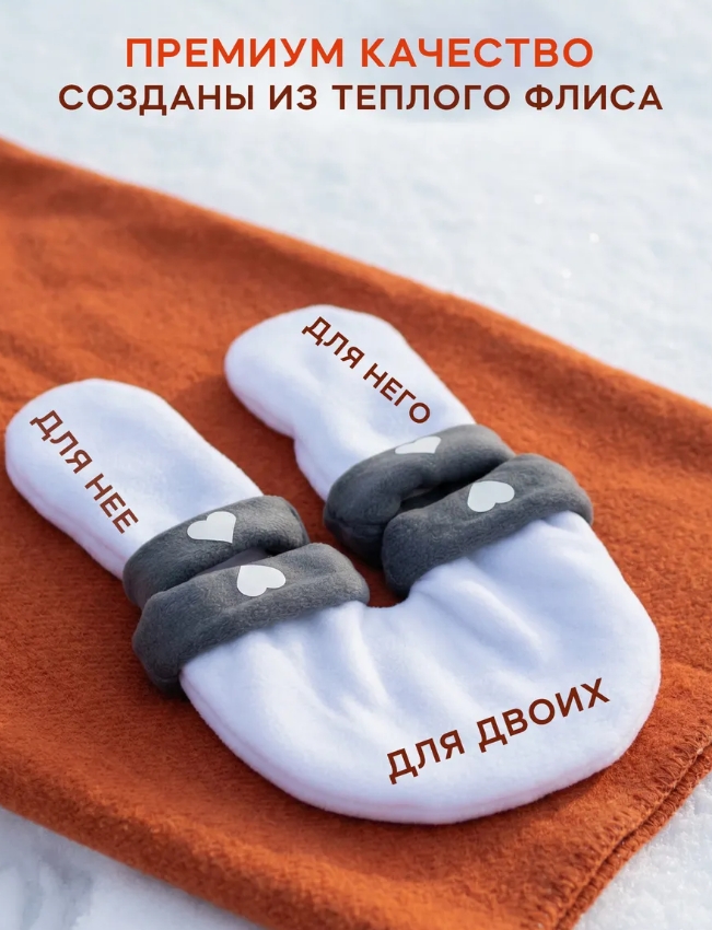 Варежки для влюбленных 