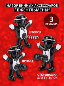 Подарочный винный набор "Джентльмены"