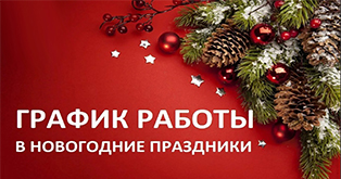 График работы в новогодние праздники (Москва)