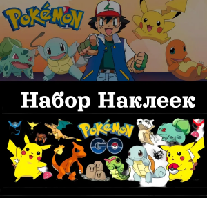 Наклейки "Покемоны"