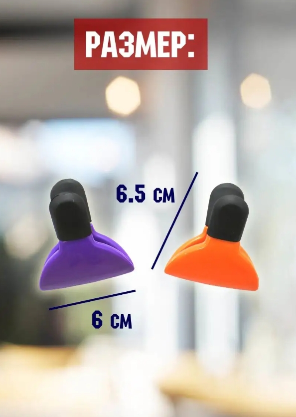 Магниты-зажимы для пакетов, 2 штуки