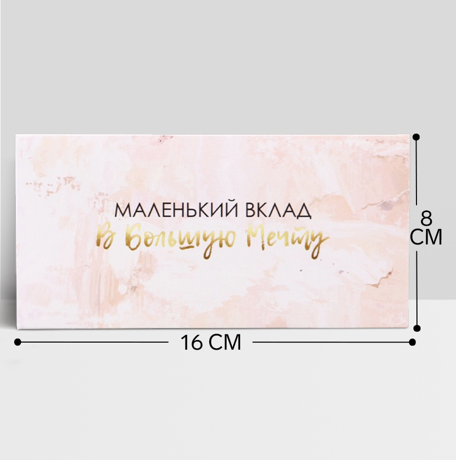 Конверт для денег "Маленький вклад в большую мечту"