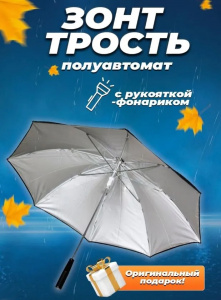 Зонт черный с рукояткой-фонариком