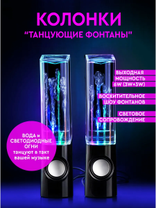 Колонки с водой "Танцующие фонтаны"