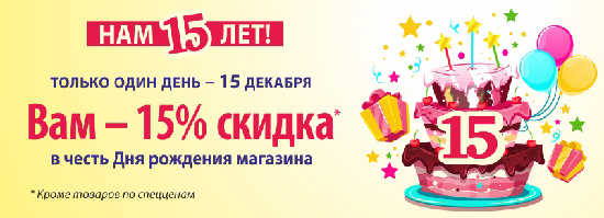 Нам 15 лет!.jpg