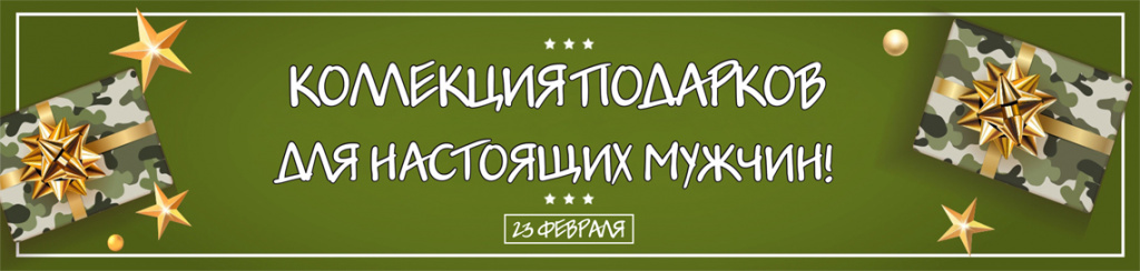 Подарки для настоящих мужчин.jpg