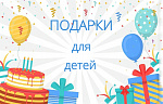 Подарки для детей