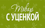 Уценённые товары