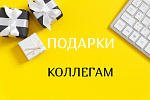 Подарки коллегам, сотрудникам