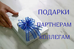 Подарки партнерам, коллегам