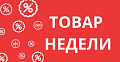 Товар недели