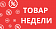 Товар недели