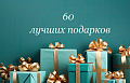 ТОП 60 ЛУЧШИХ ПОДАРКОВ