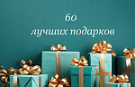 ТОП 60 ЛУЧШИХ ПОДАРКОВ
