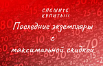 Финальная цена! Распродажа остатков