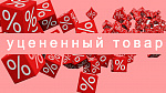 Уценка! Маленький дефект - большая скидка.