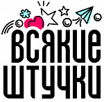 ВСЯКИЕ ШТУЧКИ