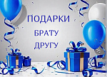 Подарки другу, брату