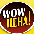 WOW ЦЕНЫ