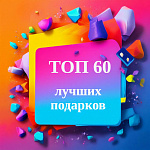 ТОП 60 ЛУЧШИХ ПОДАРКОВ