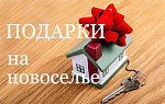 Подарки на новоселье