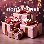ПОДАРОЧНАЯ УПАКОВКА