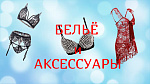 Белье и аксессуары