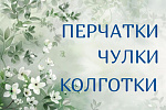 Перчатки, чулки, колготки