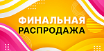 Финальная цена! Распродажа остатков