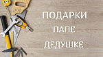 Подарки дедушке, папе