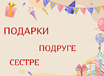 Подарки сестре, подруге