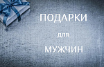 Подарки для мужчин