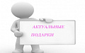 АКТУАЛЬНО СЕГОДНЯ!