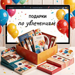 ПОДАРКИ ПО УВЛЕЧЕНИЯМ