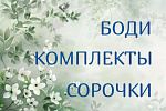 Боди, комплекты, сорочки