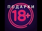 Подарки 18+