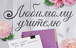 Подарки учителю, преподавателю