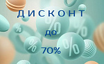 Дисконт! Скидки до 70%