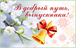 Подарки на Последний звонок, Выпускной