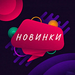 НОВИНКИ