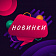 НОВИНКИ