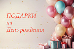 ПОДАРКИ НА ДЕНЬ РОЖДЕНИЯ