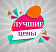 ЛУЧШИЕ ЦЕНЫ  на подарки!