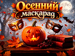 Осенний маскарад